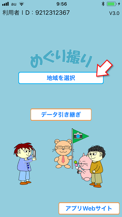 めぐり撮り、遊び方