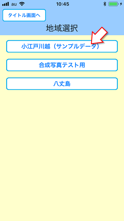 めぐり撮り、遊び方