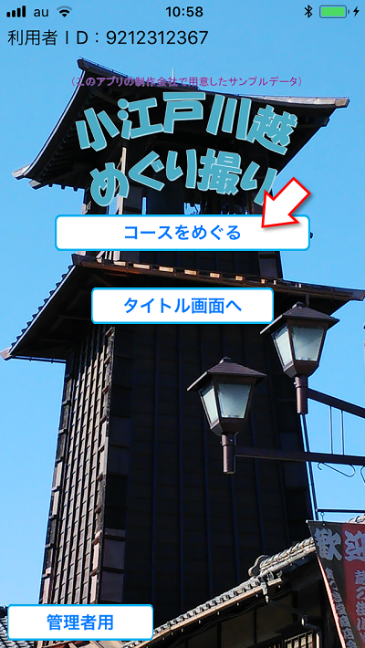 めぐり撮り、遊び方