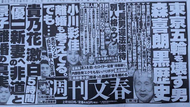 週刊文春 広告 政治