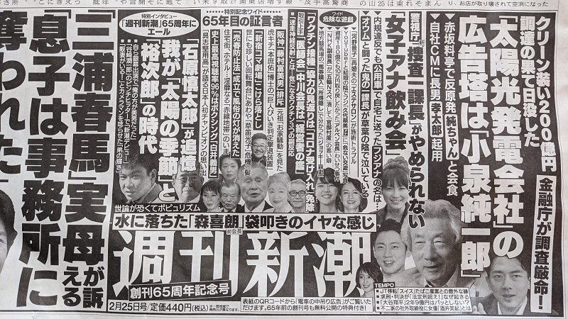 週刊新潮 広告 政治