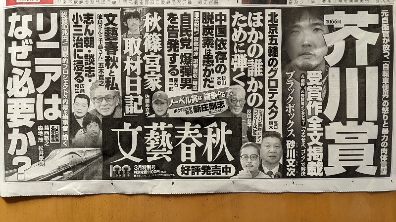 文藝春秋 広告 政治