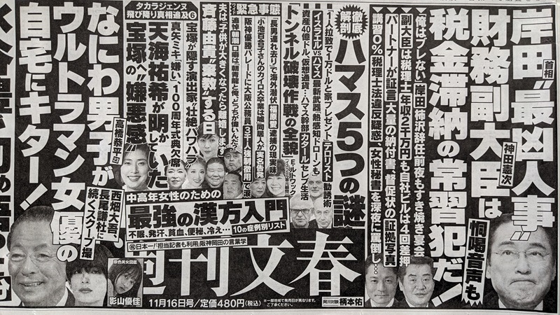 週刊文春 広告 政治