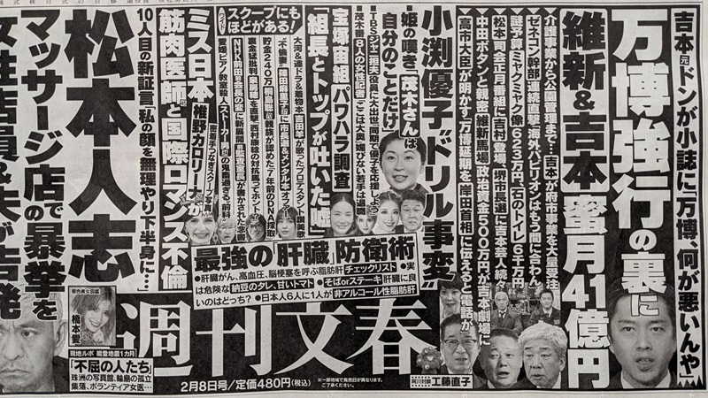 週刊文春 広告 政治
