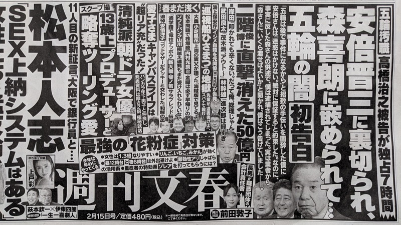 週刊文春 広告 政治