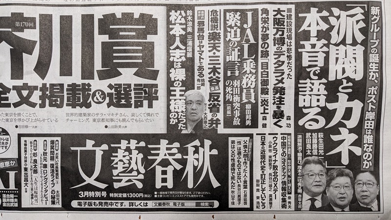 文藝春秋 広告 政治