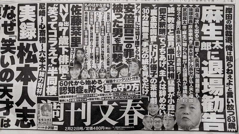週刊文春 広告 政治