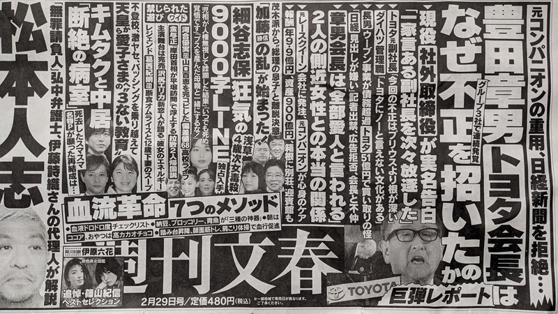 週刊文春 広告 政治