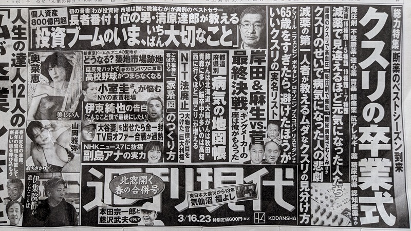 週刊現代 広告 政治