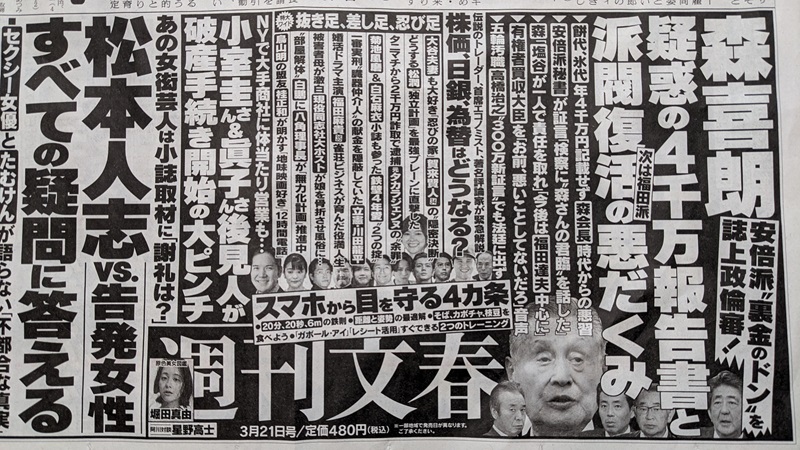 週刊文春 広告 政治