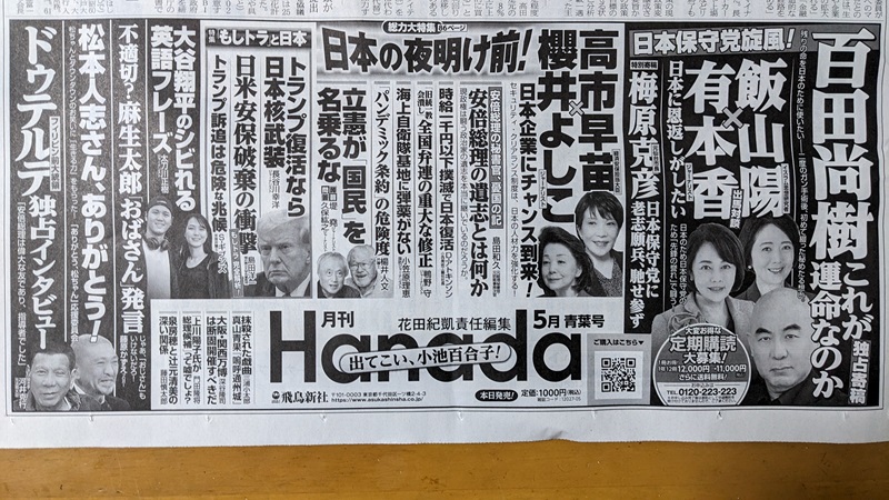 月刊Hanada 広告 政治