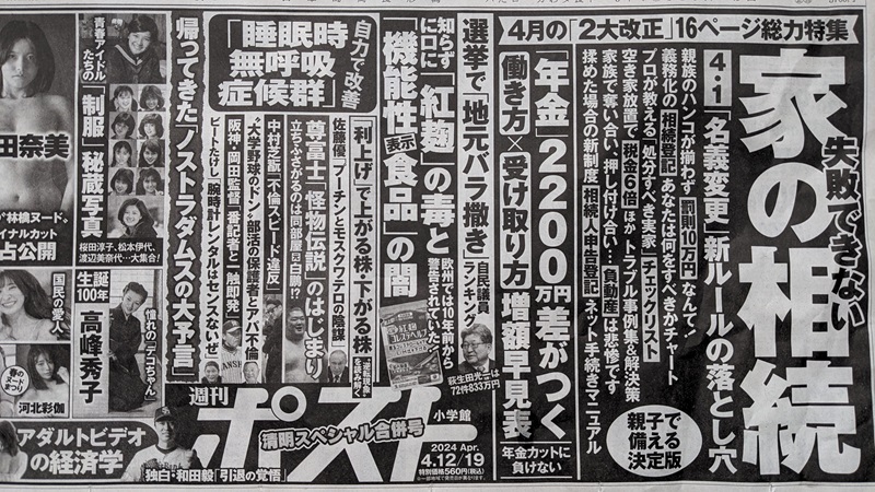 週刊ポスト 広告 政治