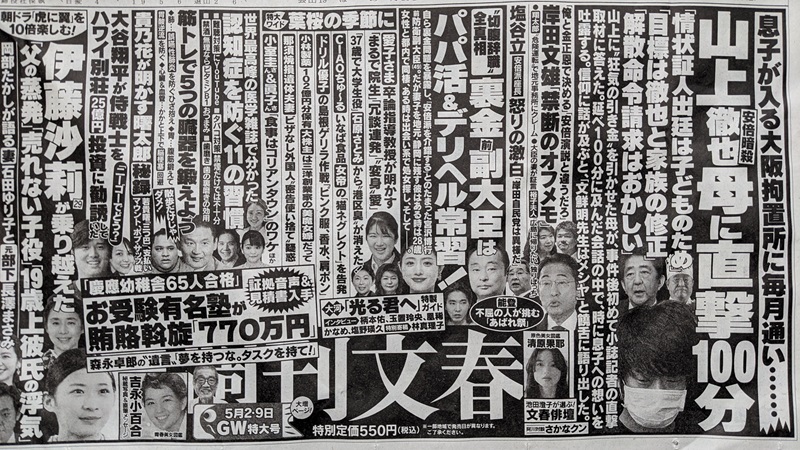 週刊文春 広告 政治