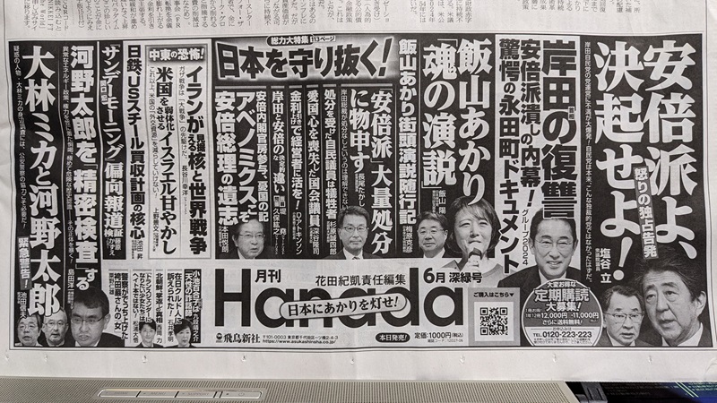 月刊Hanada 広告 政治