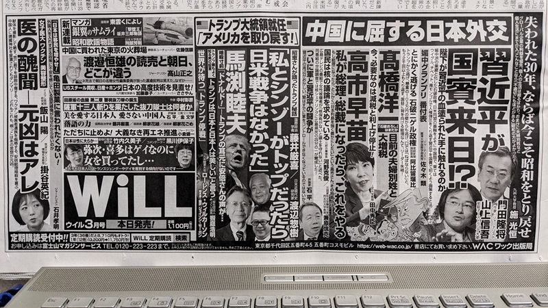 月間WiLL 広告 政治