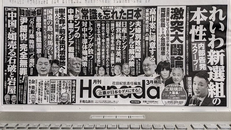 月間Hanada 広告 政治