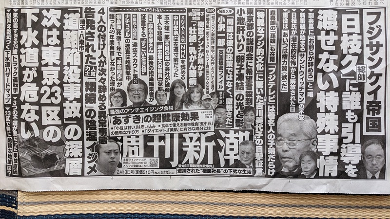 週刊新潮 広告 政治