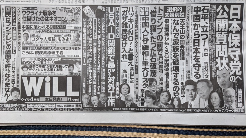 月間WiLL 広告 政治